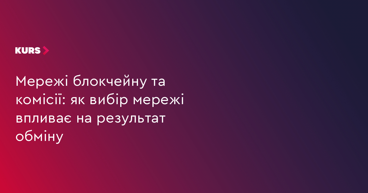 Мережі блокчейну та комісії: як вибір мережі впливає на результат обміну