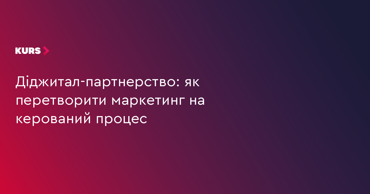 Діджитал-партнерство: як перетворити маркетинг на керований процес