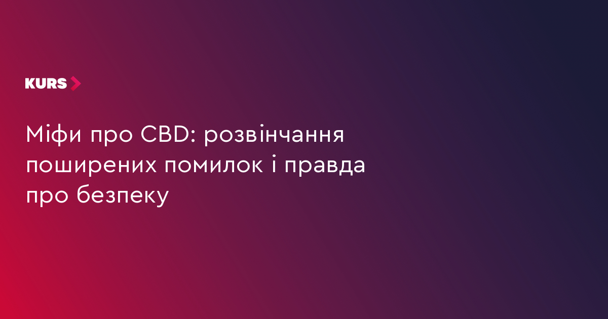 Міфи про CBD: розвінчання поширених помилок і правда про безпеку