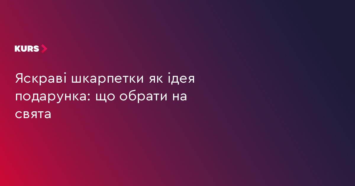 Яскраві шкарпетки як ідея подарунка: що обрати на свята
