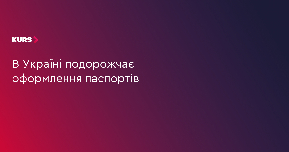 В Україні подорожчає оформлення паспортів