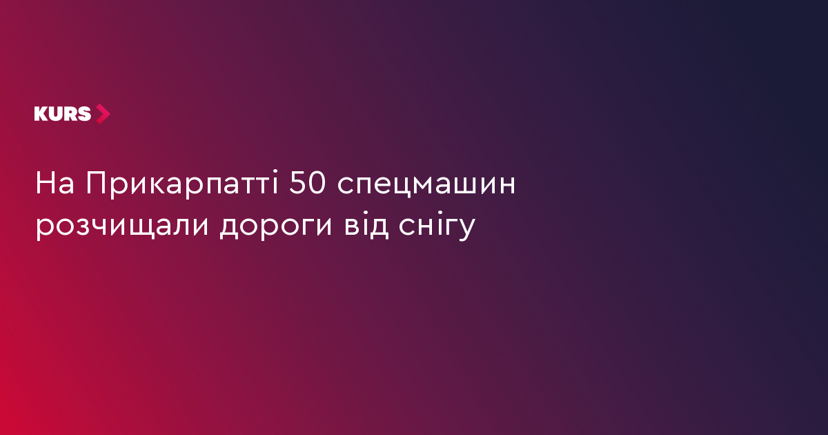 На Прикарпатті 50 спецмашин розчищали дороги від снігу