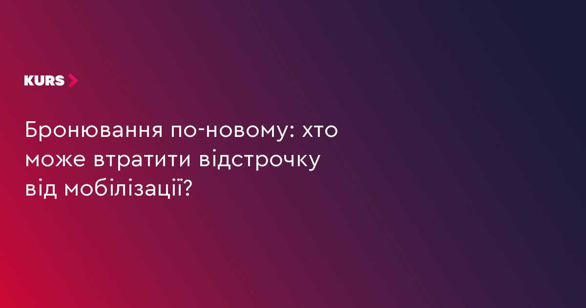 Бронювання по-новому: хто може втратити відстрочку від мобілізації?