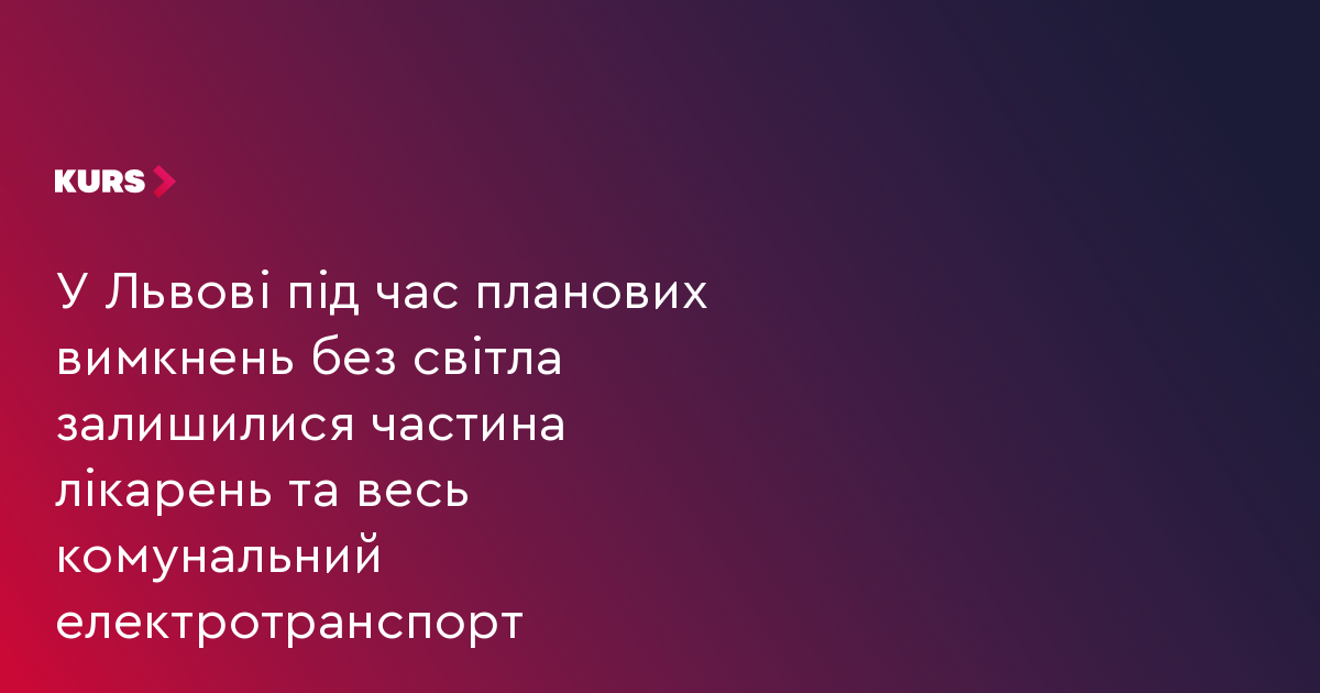 У Львові під час планових вимкнень без світла залишилися частина лікарень та весь комунальний електротранспорт