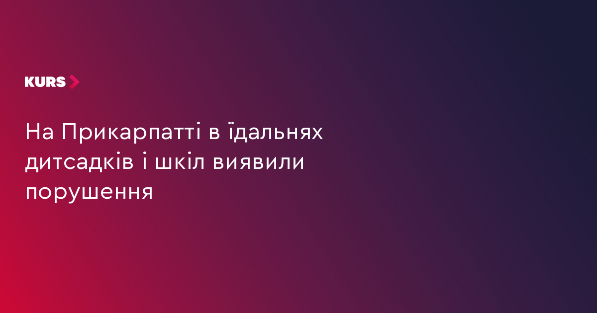 На Прикарпатті майже в половні їдалень дитсадків і шкіл виявили порушення