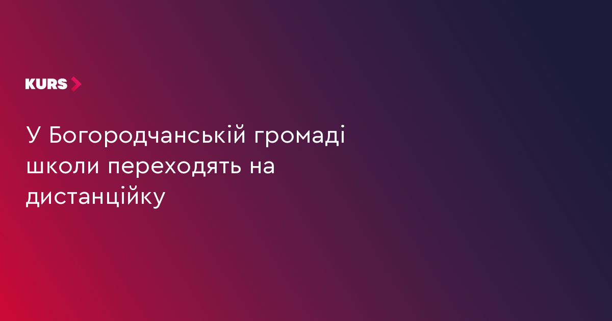 У Богородчанській громаді школи переходять на дистанційку