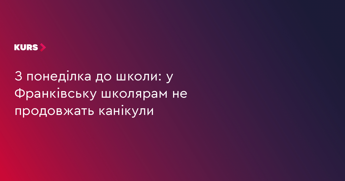 З понеділка до школи: у Франківську школярам не продовжать канікули