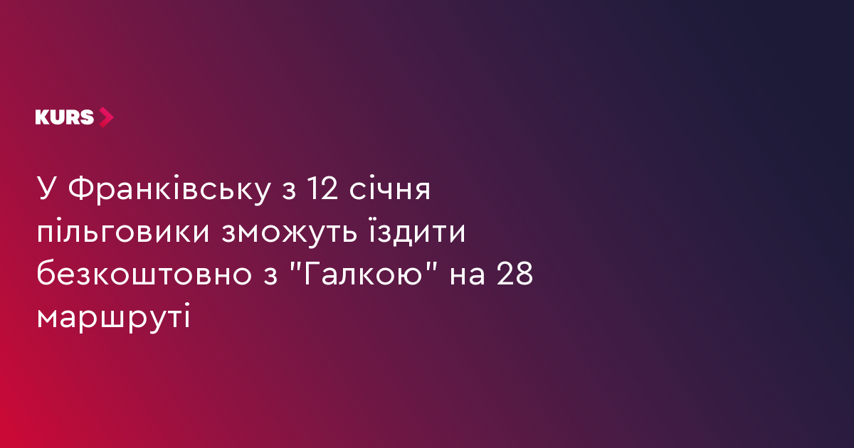 У Франківську з 12 січня пільговики зможуть їздити безкоштовно з "Галкою" на 28 маршруті