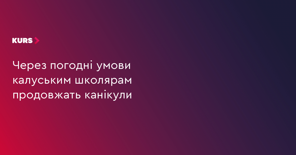Через погодні умови калуським школярам продовжать канікули