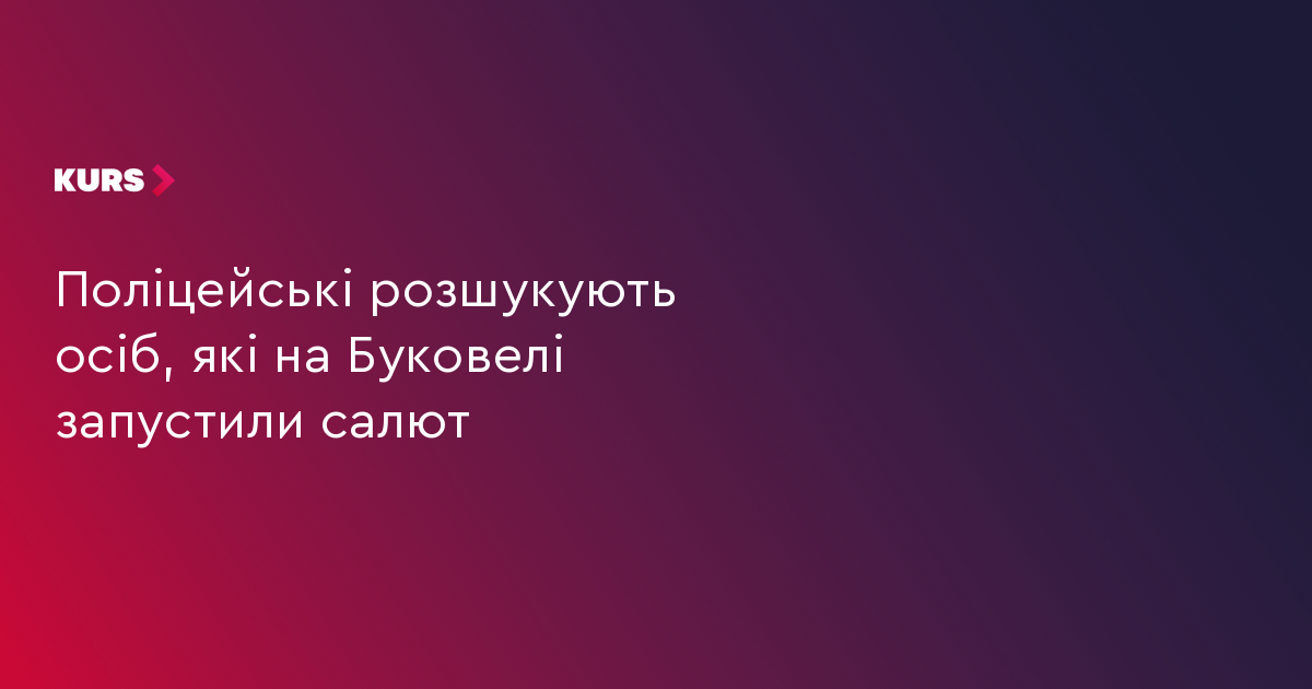 Поліцейські розшукують осіб, які на Буковелі запустили салют