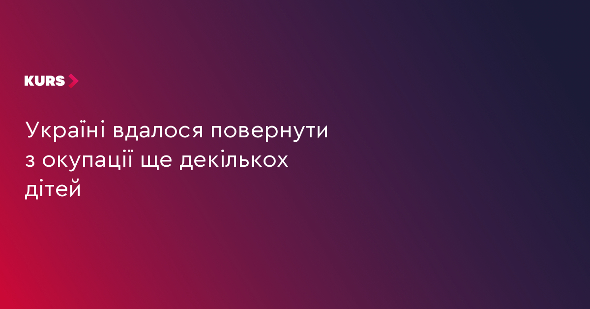 Україні вдалося повернути з окупації ще декількох дітей