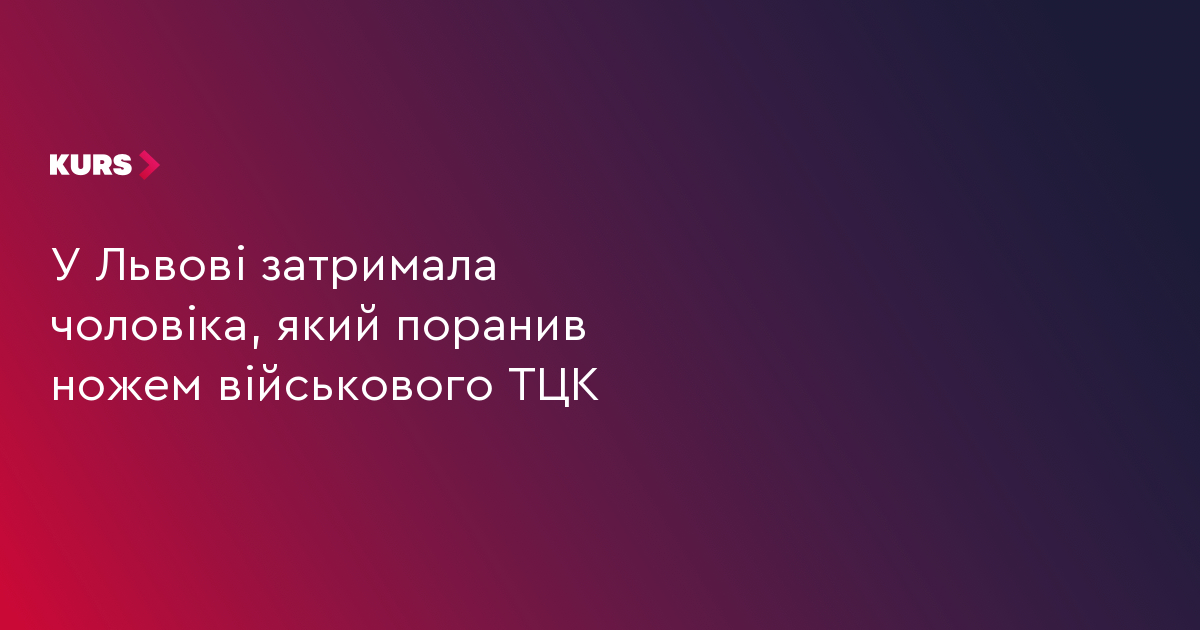 У Львові затримали чоловіка, який поранив ножем військового ТЦК
