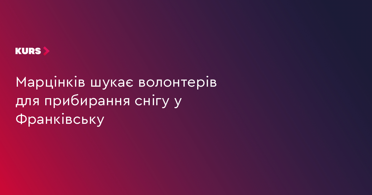 Марцінків шукає волонтерів для прибирання снігу у Франківську