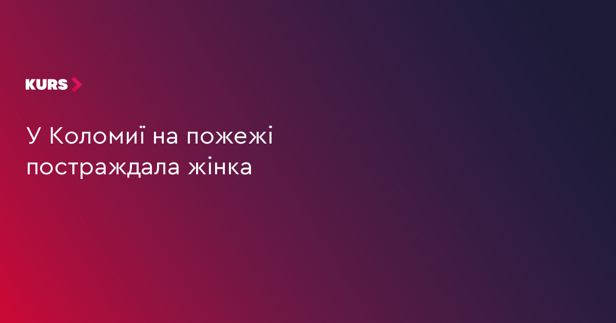 У Коломиї на пожежі постраждала жінка