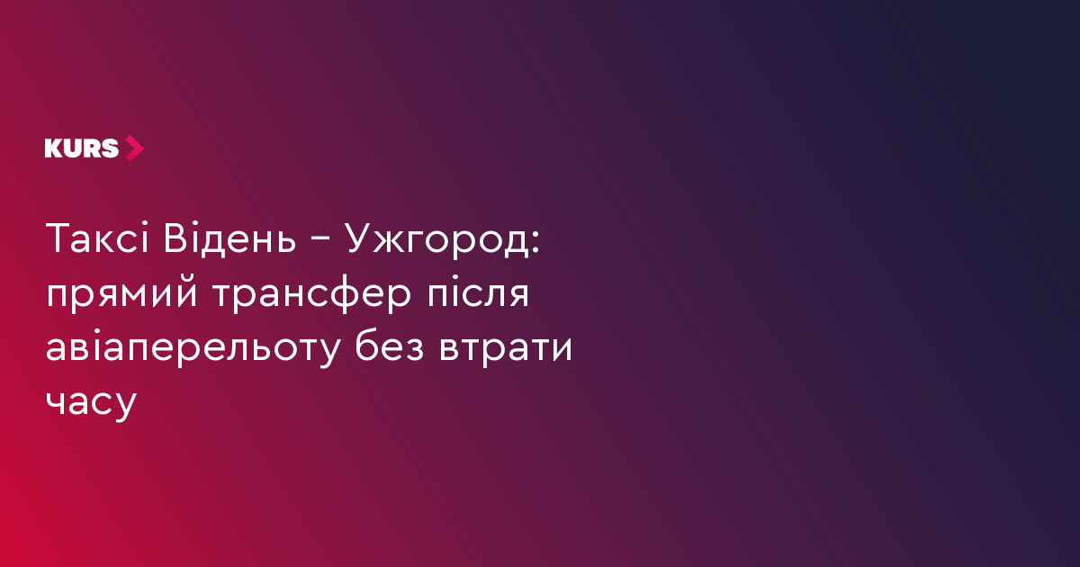 Таксі Відень – Ужгород: прямий трансфер після авіаперельоту без втрати часу
