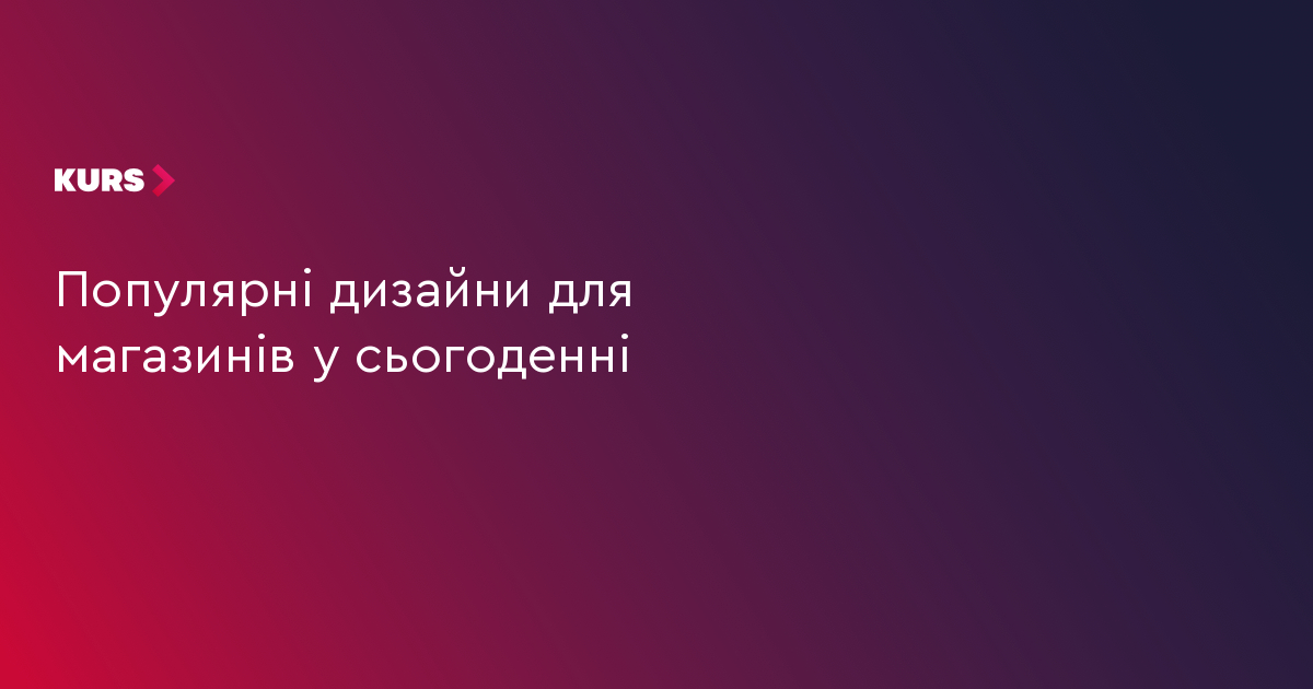 Популярні дизайни для магазинів у сьогоденні