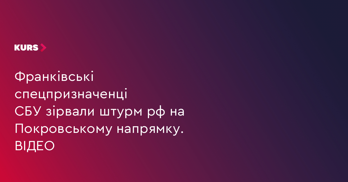 Франківські спецпризначенці СБУ зірвали штурм рф на Покровському напрямку. ВІДЕО