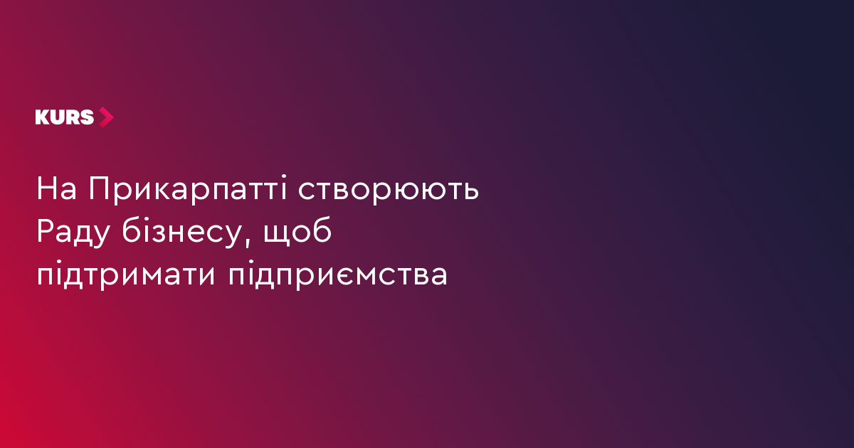 На Прикарпатті створюють Раду бізнесу, щоб підтримати підприємства