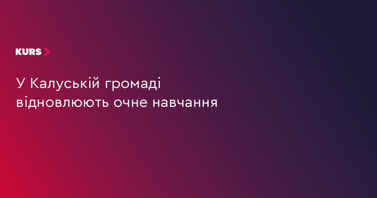 У Калуській громаді відновлюють очне навчання