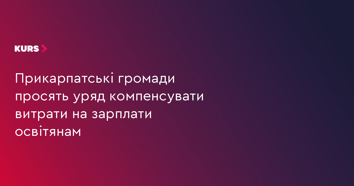 Прикарпатські громади просять уряд компенсувати витрати на зарплати освітянам