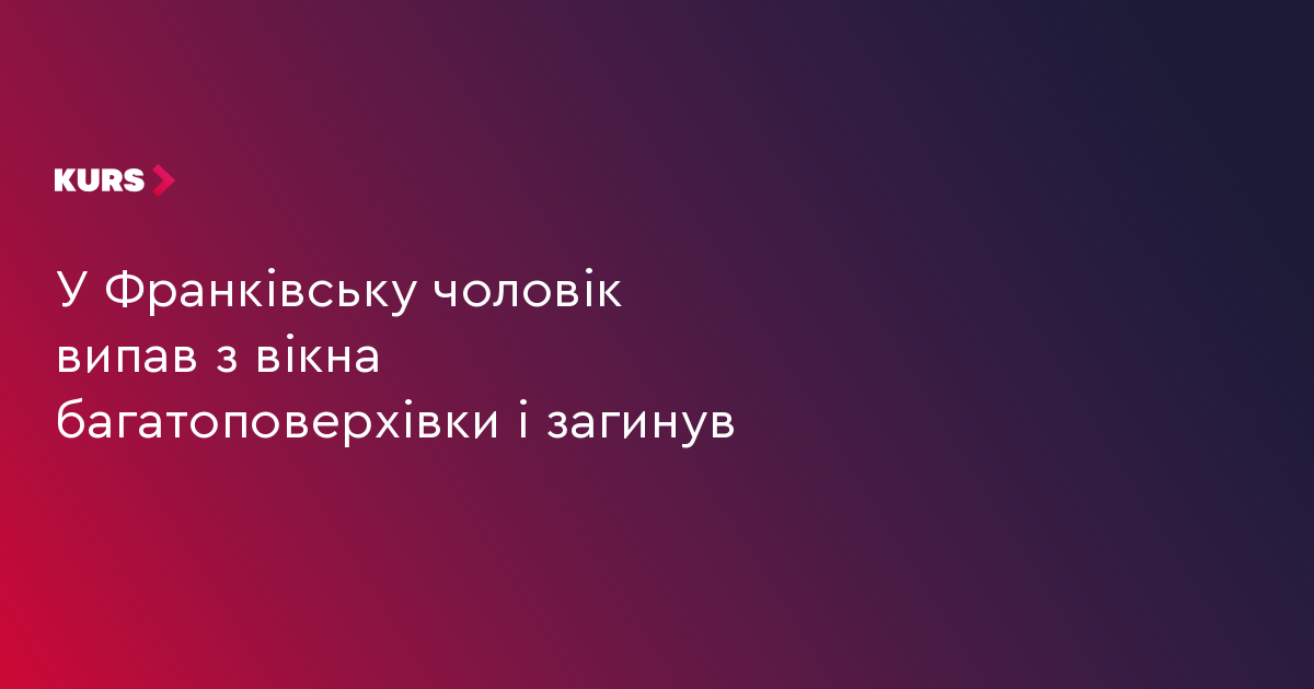 У Франківську чоловік випав з вікна багатоповерхівки і загинув