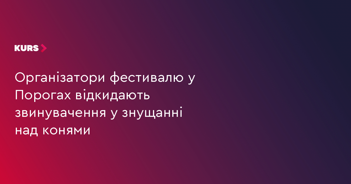 Організатори фестивалю у Порогах відкидають звинувачення у знущанні над конями