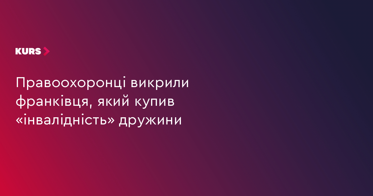 Правоохоронці викрили франківця, який купив «інвалідність» дружини