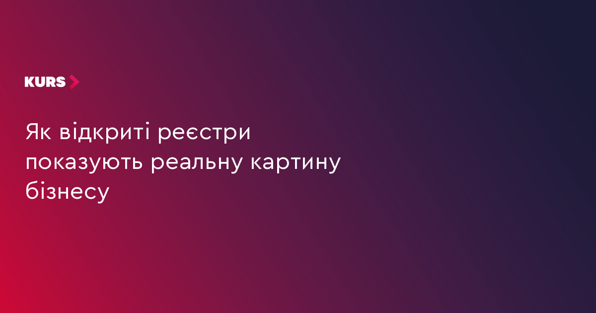 Як відкриті реєстри показують реальну картину бізнесу