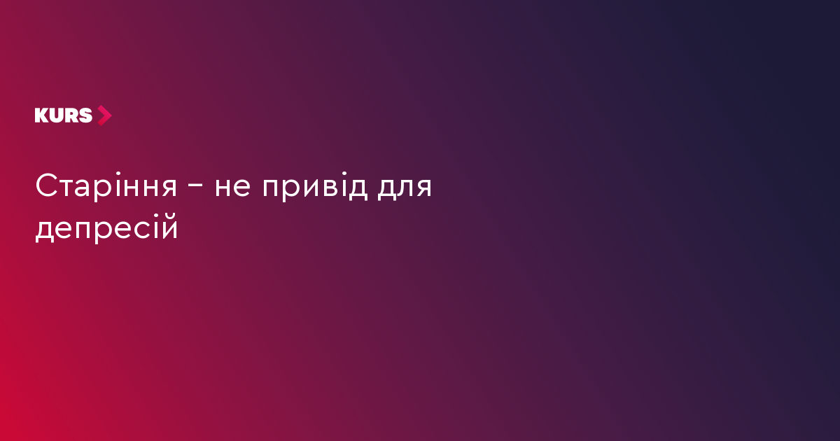 Старіння – не привід для депресій