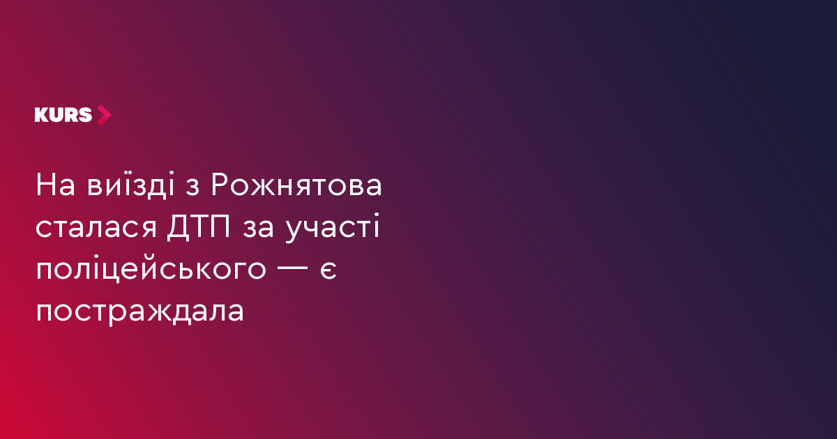 На виїзді з Рожнятова сталася ДТП за участі поліцейського — є постраждала