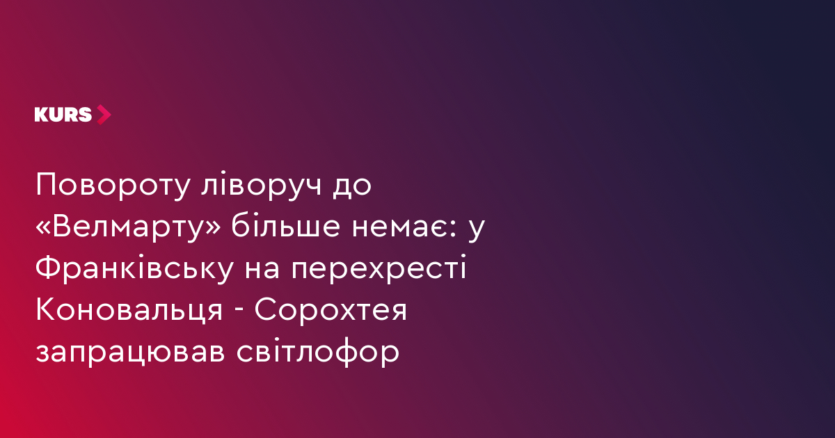 Повороту ліворуч до «Велмарту» більше немає: у Франківську на перехресті Коновальця - Сорохтея запрацював світлофор