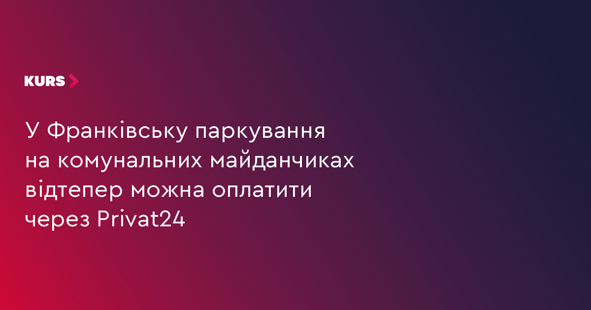 У Франківську паркування на комунальних майданчиках відтепер можна оплатити через Privat24