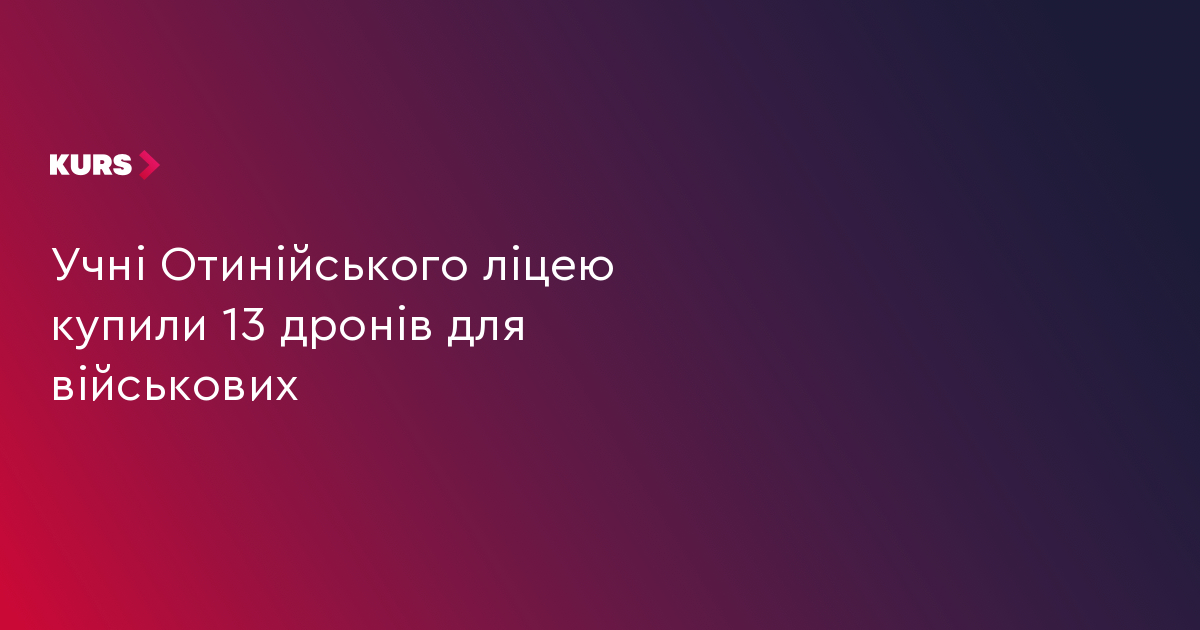 Учні Отинійського ліцею купили 13 дронів для військових