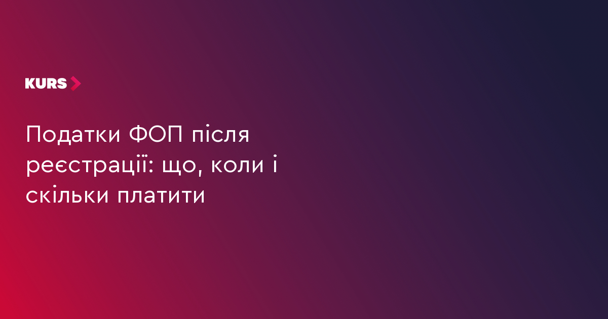Податки ФОП після реєстрації: що, коли і скільки платити