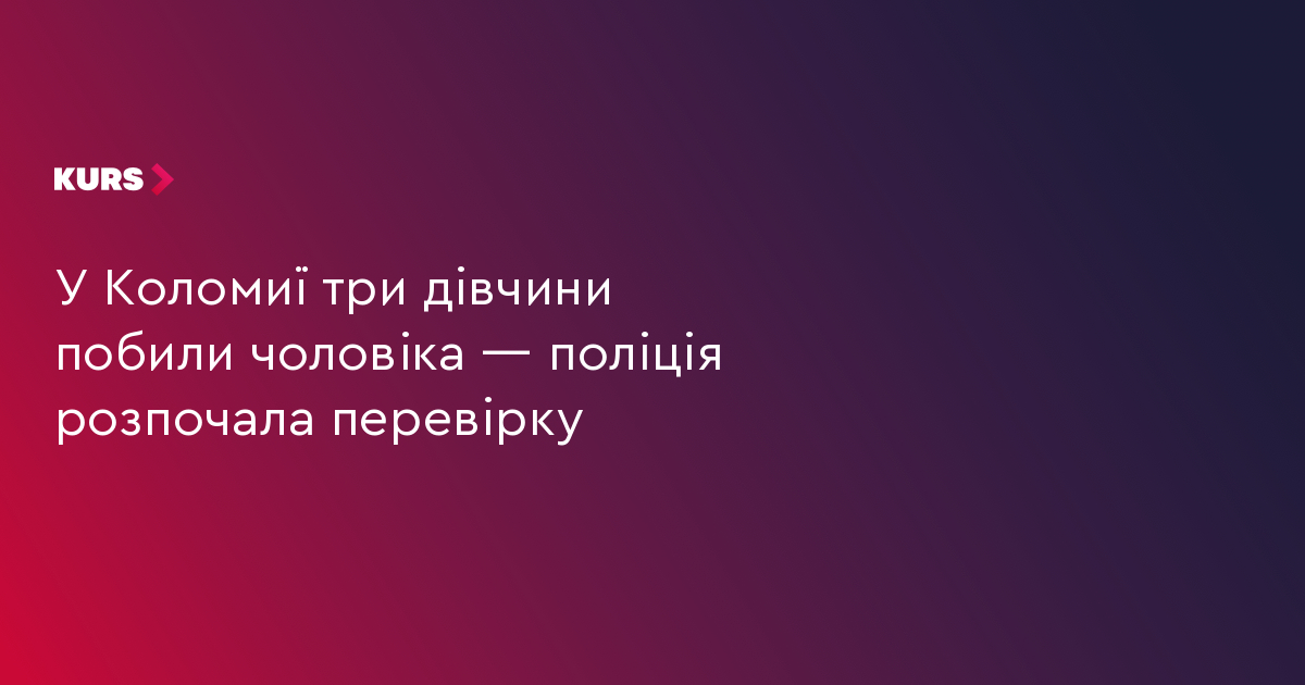 У Коломиї декілька дівчат побили чоловіка — поліція розпочала перевірку