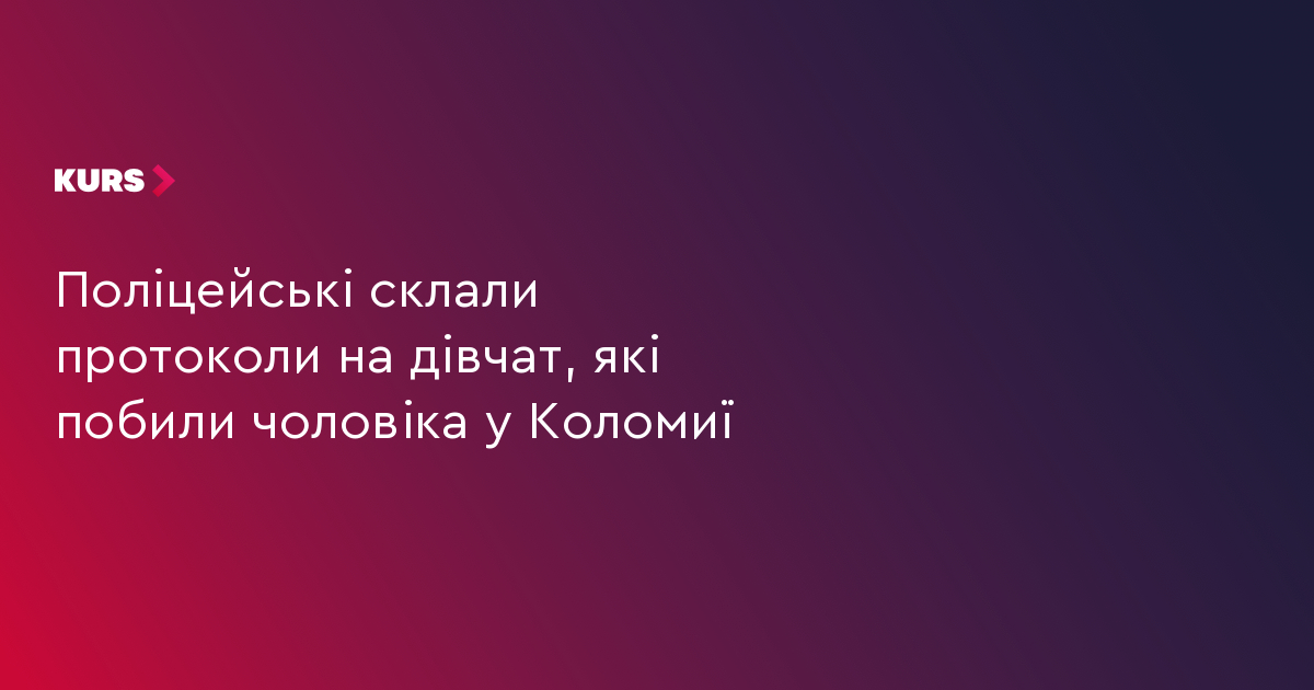 Поліцейські склали протоколи на дівчат, які побили чоловіка у Коломиї