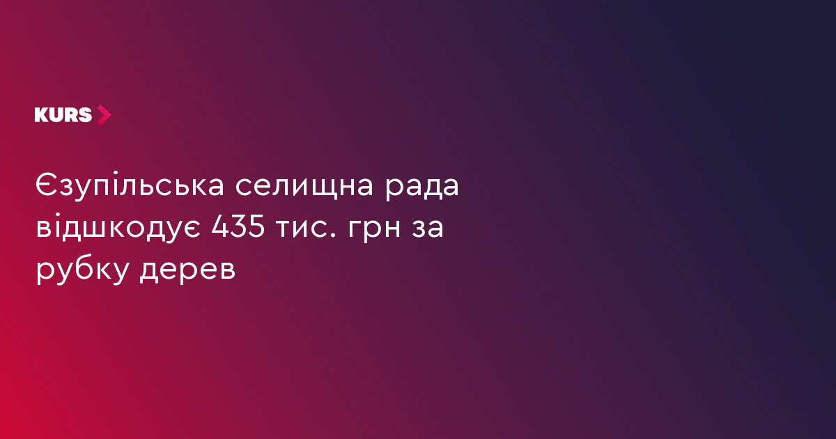 Єзупільська селищна рада відшкодує 435 тис. грн за рубку дерев