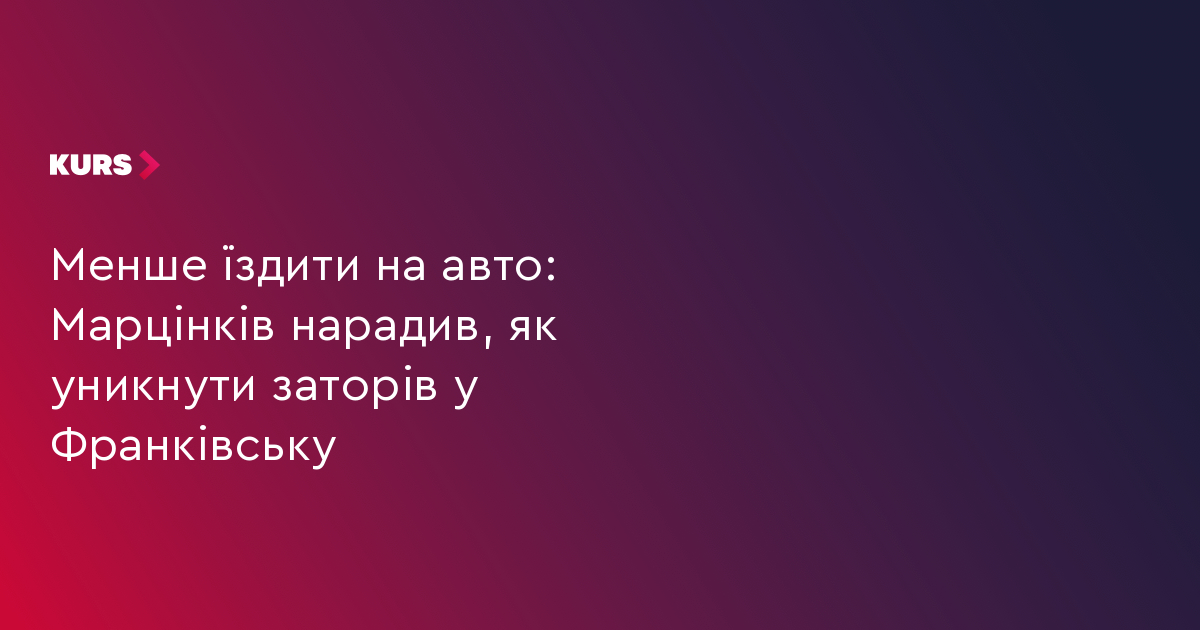 Менше їздити на авто: Марцінків нарадив, як уникнути заторів у Франківську