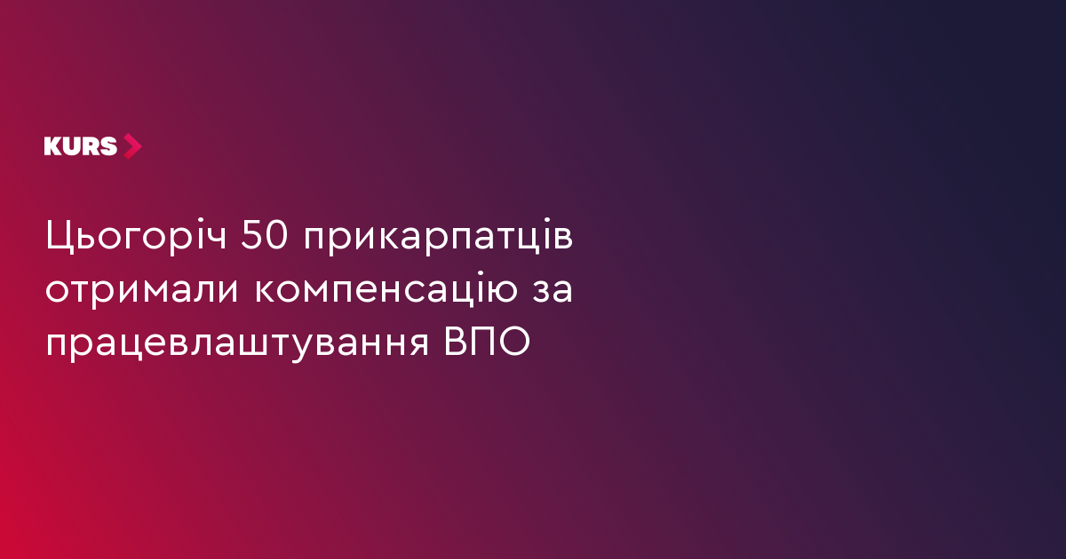 Цьогоріч 50 прикарпатців отримали компенсацію за працевлаштування ВПО