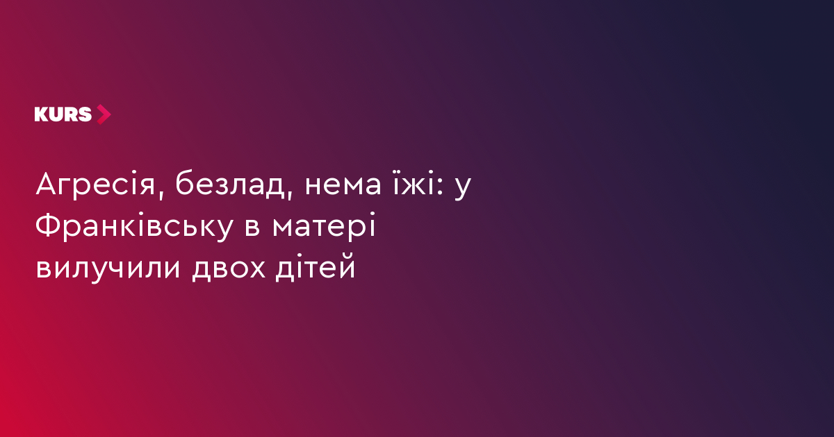 Агресія, безлад, нема їжі: у Франківську в матері вилучили двох дітей