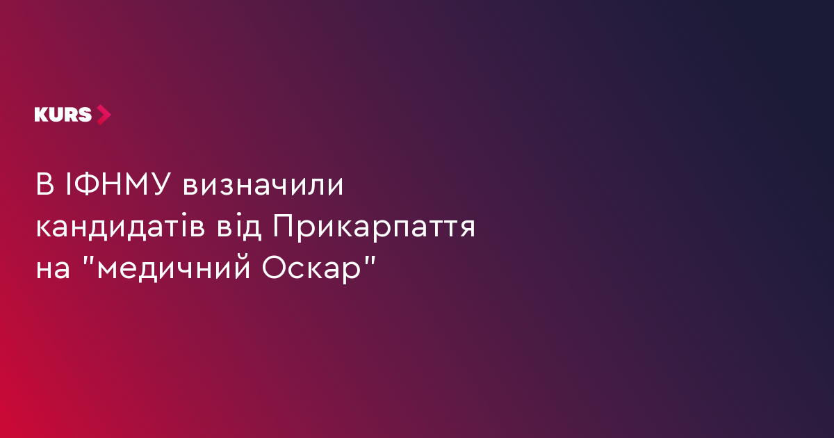 В ІФНМУ визначили кандидатів від Прикарпаття на "медичний Оскар"