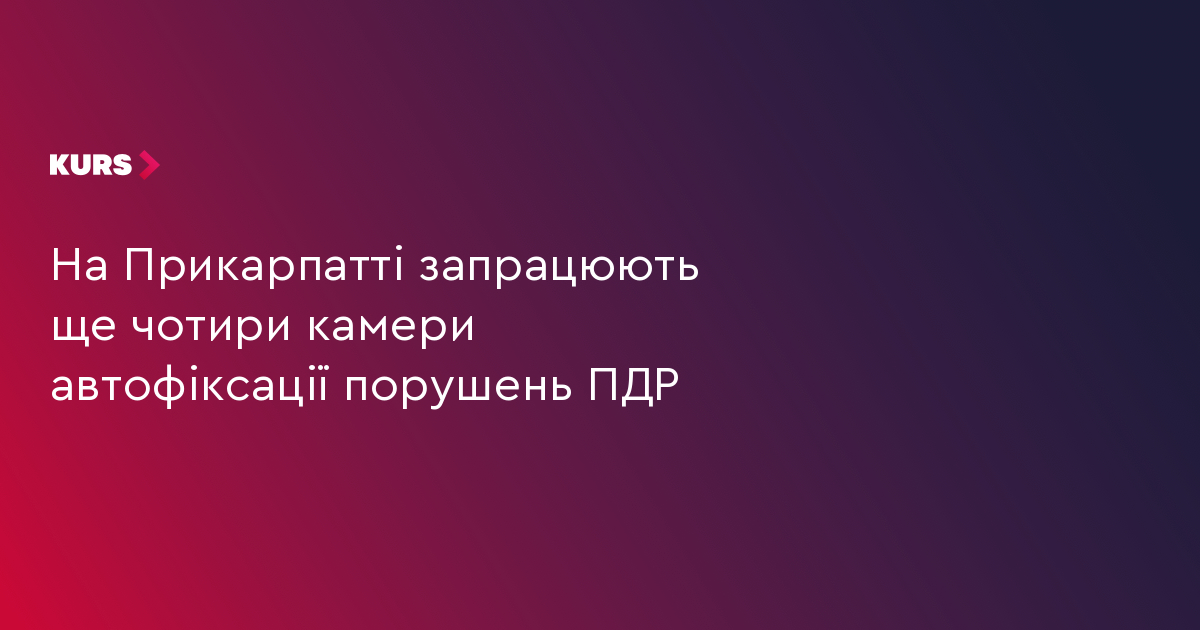 На Прикарпатті запрацюють ще чотири камери автофіксації порушень ПДР