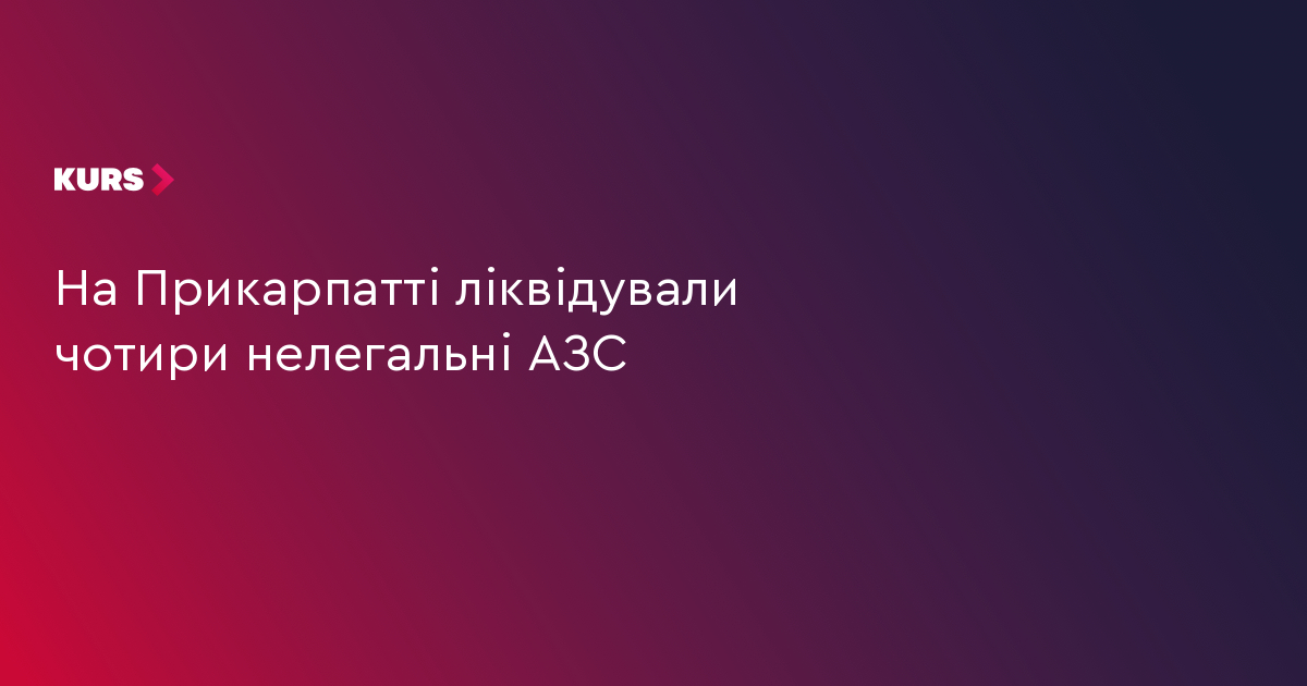 На Прикарпатті ліквідували чотири нелегальні АЗС