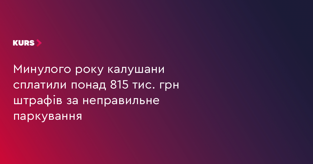 Минулого року калушани сплатили понад 815 тис. грн штрафів за паркування