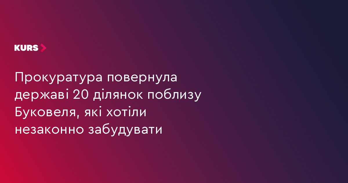 Прокуратура повернула державі 20 ділянок поблизу Буковеля, які хотіли незаконно забудувати