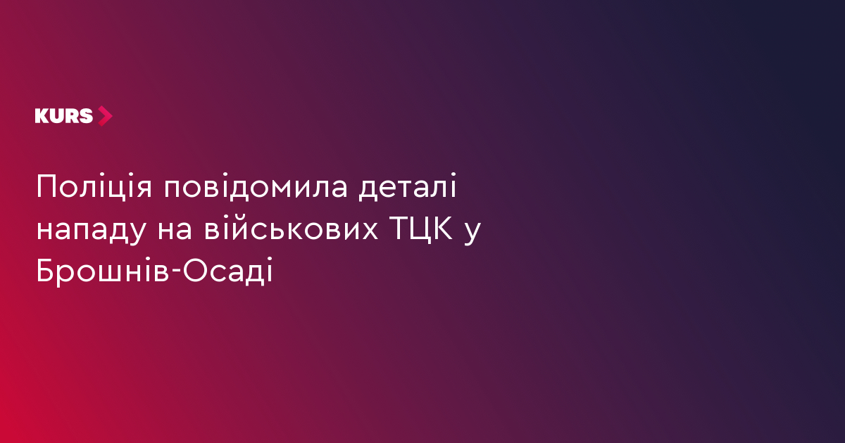 Поліція повідомила деталі нападу на військових ТЦК у Брошнів-Осаді