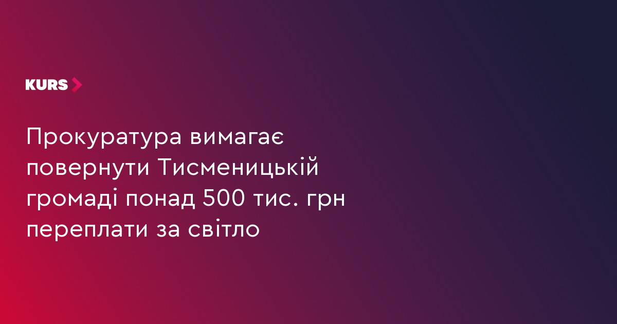 Прокуратура вимагає повернути Тисменицькій громаді понад 500 тис. грн переплати за світло