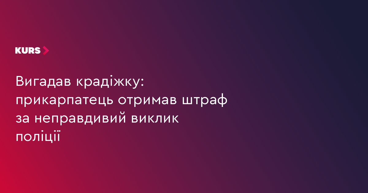 Вигадав крадіжку: прикарпатець отримав штраф за неправдивий виклик поліції