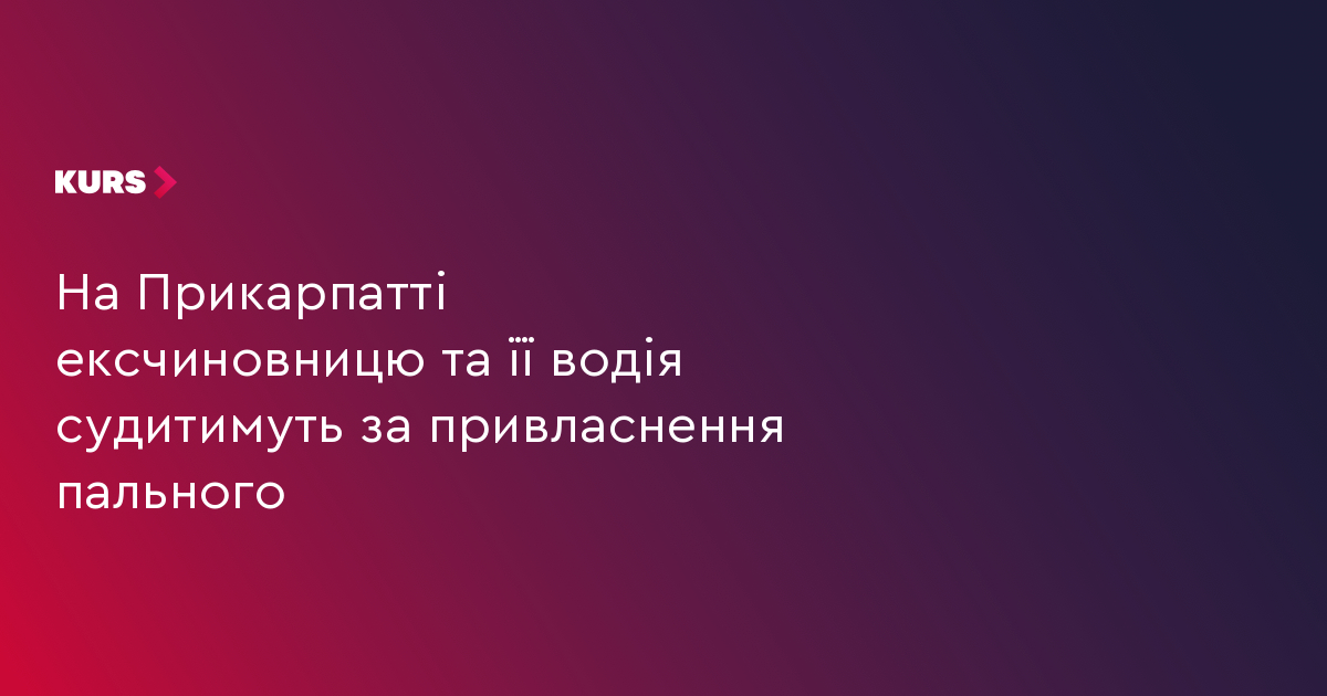 На Прикарпатті ексчиновницю та її водія судитимуть за привласнення пального