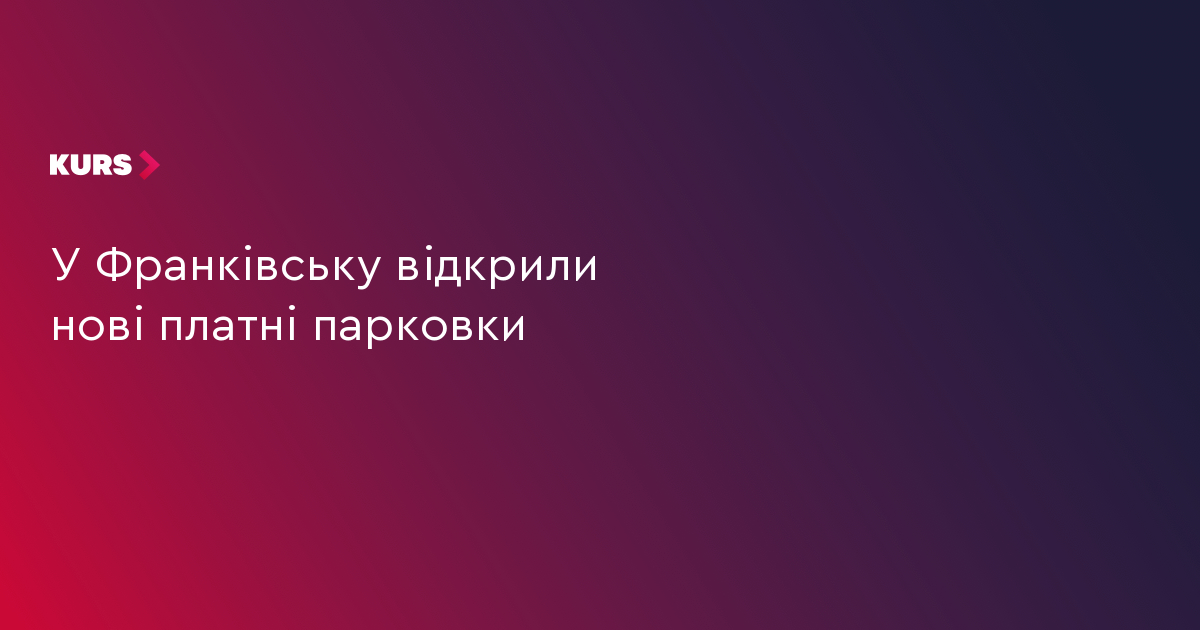 У Франківську відкрили нові платні парковки